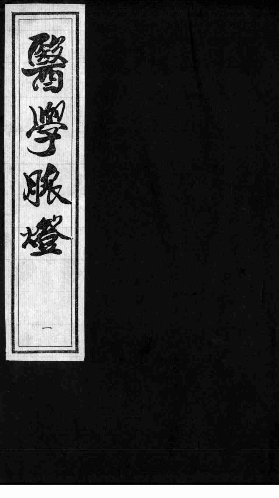 医学脉灯  脉微